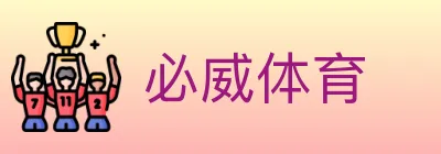 必威体育 logo